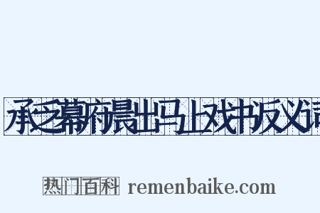 承乏幕府晨出马上戏书反义词是什么意思的图片